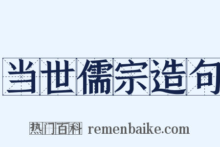 当世儒宗造句是什么意思的图片